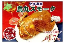 北海道 鳥丸スモーク 1羽 約1.7kg きくや旅館 丸鶏 スモーク 鶏肉 スモークチキン パーティー 国産 鳥肉 とり肉 燻製 くん製 おつまみ 肴 手作リ 薫製 無添加 詰め合わせ お取り寄せ 送料無料 十勝 士幌町【K07】