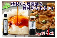 北海道 くん煙醤油&豚丼のたれセット 4本セット 各2本 きくや旅館 燻製 くん製 スモーク 薫製 豚丼 醤油 しょうゆ 調味料 ドレッシング たれ タレ お取り寄せ 送料無料 十勝 士幌町【K09】