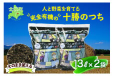 北海道 人と野菜を育てる十勝のつち 13L 2袋 土 FFJ 農業高校生を応援 有機培養土 銀の匙 Silver Spoon 園芸 家庭菜園 花壇 野菜 花 ガーデニング 畑 農家 家庭菜園 プランター 土づくり 送料無料 十勝 士幌町【F04】
