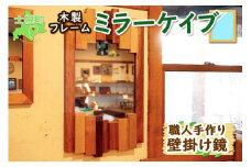 北海道 ミラーケイブ 壁掛け鏡 ウォールミラー 天然木 木製フレーム 雑貨 インテリア おしゃれ ナチュラル 職人 手作り 送料無料 十勝 士幌町【B09】