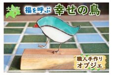 北海道 幸せの鳥オブジェ ステンドグラス クルミ材 小鳥 天然木 置き物 ペーパーウェイト 雑貨 インテリア おしゃれ ナチュラル 職人 手作り 送料無料 十勝 士幌町【B11】