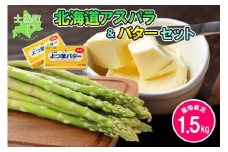 《期間限定》北海道 アスパラガス 1.5kg よつ葉 バター セット (5月中旬～発送開始予定) 産地直送 グリーンアスパラ よつ葉バター 詰め合わせ 生乳 産直 ギフト gift お取り寄せ 送料無料 十勝 士幌町 【V01-2】