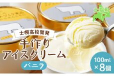 北海道 士幌高校 アイスクリーム バニラ 100ml 8個 セット アイス ミルク スイーツ カップアイス 贈り物 お取り寄せ 詰め合わせ 詰合せ 送料無料 十勝 士幌町【H03】
