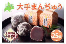 北海道 大手まんぢゅう 25個 まんじゅう 饅頭 こしあん 自家製餡 北海道産 小豆使用 和菓子 お菓子 銘菓 お茶菓子 お土産 手土産 薄皮 大手饅頭伊部屋 菓子 お取り寄せ 岡山 お歳暮 送料無料 十勝 士幌町 【M02】