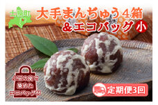 ■定期便■ 北海道 大手まんぢゅう 10個 4箱 全3回 まんじゅう 饅頭 こしあん 自家製餡 北海道産 小豆使用 和菓子 お菓子 菓子 銘菓 お茶菓子 お土産 手土産 薄皮 大手饅頭伊部屋 お取り寄せ エコバッグ エコバック 岡山 送料無料 十勝 士幌町 【M05】
