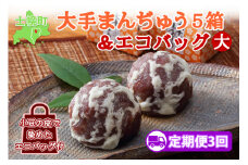 ■定期便■ 北海道 大手まんぢゅう 10個 5箱 全3回 まんじゅう 饅頭 こしあん 自家製餡 北海道産 小豆使用 和菓子 お菓子 銘菓 お茶菓子 お土産 手土産 薄皮 大手饅頭伊部屋 菓子 お取り寄せ エコバッグ エコバック 岡山 送料無料 十勝 士幌町 【M06】