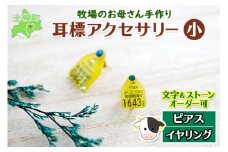 北海道 耳標 牛 ピアス イヤリング 選べる オリジナル アクセサリー 藤内牧場 ハンドメイド セミオーダー 名前 イニシャル アルファベット 数字 入り 手作り スワロフスキー プレゼント 送料無料 十勝 士幌町【U01】
