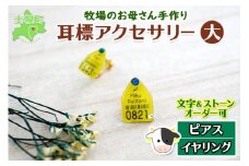 北海道 耳標 牛 ピアス イヤリング 選べる オリジナル アクセサリー 藤内牧場 ハンドメイド セミオーダー 名前 イニシャル アルファベット 数字 入り 手作り スワロフスキー プレゼント 送料無料 十勝 士幌町【U02】