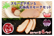 北海道 スモークチキン 七面鳥スモーク スモークターキー セット きくや旅館 鶏肉 鶏 チキン 七面鳥 ターキー 国産 燻製 くん製 おつまみ 肴 手作り 薫製 無添加 スライス お取り寄せ 送料無料 十勝 士幌町【K10】