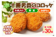北海道 十勝男爵 コロッケ 各10個 900g 3種 計30個 じゃがいも 挽き肉 ひき肉 牛 国産牛 肉 野菜 かぼちゃ ジャガイモ ビーフ カボチャ セット 国産 惣菜 おかず お弁当 冷凍 お取り寄せ JA士幌町 送料無料 十勝 士幌町【N47】