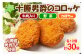大きくて食べ応えのあるコロッケの30個セットです！おかずに、お弁当に、お子様のおやつにどうぞ。