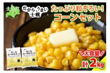 北海道 コーン 冷凍食品 1kg×2袋 セット 計2kg カーネルコーン 冷凍野菜 国産 トウモロコシ とうもろこし ホールコーン 冷凍 おかず お弁当 詰合せ お取り寄せ 送料無料 十勝 士幌町【N46】