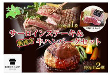 北海道 しほろ牛 サーロイン ステーキ 200g前後 1枚 ＆ しほろ牛 ハンバーグ150g 2個 セット 肉 牛 赤身肉 国産牛 肉 ビーフ 牛肉 冷凍 お取り寄せ 送料無料 十勝 士幌町【L11】