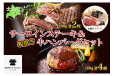 北海道 しほろ牛 サーロイン ステーキ 200g前後 2枚 ＆ しほろ牛 ハンバーグ150g 4個 セット 肉 牛 赤身肉 国産牛 肉 ビーフ 牛肉 冷凍 お取り寄せ 送料無料 十勝 士幌町【L12】