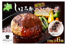 北海道 しほろ牛 ハンバーグ150g 6個 セット 肉 牛 赤身肉 国産牛 肉 ビーフ 牛肉 冷凍 お取り寄せ 送料無料 十勝 士幌町【L13】