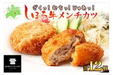 北海道 しほろ牛 メンチカツ 12個 セット カツ メンチ 肉 牛 赤身肉 国産牛 肉 ビーフ 牛肉 冷凍 お取り寄せ 送料無料 十勝 士幌町 【L16】