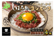 北海道 しほろ牛 コンビーフ セット 60g×4個 計240g 牛 ビーフ 牛肉 加工品 おかず おつまみ 国産 冷凍 詰合せ お取り寄せ 送料無料 十勝 士幌町【L14】