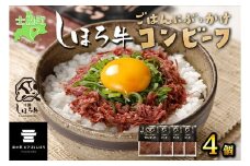 北海道 しほろ牛 コンビーフ セット 60g×4個 計240g 牛 ビーフ 牛肉 加工品 おかず おつまみ 国産 冷凍 詰合せ お取り寄せ 送料無料 十勝 士幌町【L14】