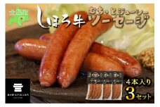 北海道 しほろ牛 ソーセージ 4本入×3セット 計12本 牛 牛肉 ビーフ 加工品 おかず 惣菜 お惣菜 おつまみ 国産 冷凍 詰合せ お取り寄せ 14000円 送料無料 十勝 士幌町【L15】