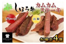 北海道 しほろ牛 カムカムステーキ 食べ比べ セット プレーン 山椒 50ｇ×4個 計200g 牛 牛肉 ビーフ ビーフジャーキー 加工品 おつまみ 国産 冷凍 詰合せ お取り寄せ 12000円 送料無料 十勝 士幌町【L17】