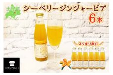 北海道 ジンジャービア 200ml×6本 シーベリービア HAKKO GINGER オーガニック シーベリーソーダ サジー スーパーフルーツ ショウガ 生姜 辛口 炭酸 ノンアルコール お取り寄せ 送料無料 十勝 士幌町【L22】