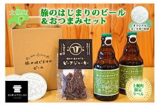 北海道 旅のはじまりのビール 330ml×2本 しほろ牛 ビーフジャーキー おつまみ セット ギフトボックス入り コースター2枚付き ビール クラフトビール 地ビール 酒 お酒 麦酒 beer HOTEL NUPKA プレゼント 手土産 贈り物 ギフト gift お取り寄せ 送料無料 十勝 士幌町【L23】