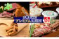 士幌の特産品を使った美味しい物たっぷり！全4回の定期便です。