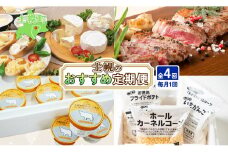 しほろ オススメ 定期便 全4回 よつ葉 チーズ バター サーロインステーキ 冷凍食品 3種 コーン いもだんご ポテト アイス スイーツ 牛 肉 セット 冷凍 頒布会 送料無料 十勝 士幌町 【X27】