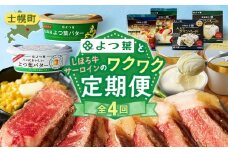 【定期便（全４回）】よつ葉と士幌牛サーロインのワクワク定期便 北海道 十勝 士幌町 【X27】