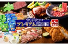 北海道 プレミアム 定期便 全6回 リブロース スライス サーロイン ローストビーフ ゴロッケ 北秀牛 ハンバーグ ポテトチップス アイス コロッケ 肉 冷凍 頒布 送料無料 十勝 士幌町 【X25-2】