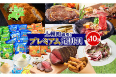 しほろ プレミアム 定期便 全10回 しほろ牛 リブロース サーロインステーキ よつ葉 バター コロッケ ポテトチップス フライドポテト ローストビーフ アイス 国産 冷凍 詰め合わせ お取り寄せ 頒布会 送料無料 十勝 士幌町【X26-2】