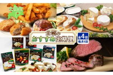 しほろ オススメ 定期便 全4回  フライドポテト メンチカツ ハンバーグ ローストビーフ チーズ バター 牛 肉 セット 頒布会 送料無料 十勝 士幌町 【X28】