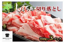 北海道 しほろ牛 切り落とし スライス 350g×3パック 牛 牛肉 ビーフ セット 国産 バーベキュー BBQ 焼肉 焼き肉 冷凍 詰合せ お取り寄せ 送料無料 十勝 士幌町 【L27】