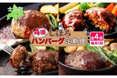 定期便 北海道 しほろ ハンバーグ 全4回 しほろ牛 道の駅 ピア21しほろ 北秀牛 ビーフ ハンバーグステーキ beef 牛肉 赤身肉 国産牛 肉 セット 加工品 おかず 惣菜 お惣菜 国産 冷凍 詰合せ お取り寄せ 送料無料 十勝 士幌町【X23a】