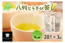 北海道 とかち八列とうきび茶 3袋 セット ティーバッグ 20パック入り 十勝産 士幌町産 八列とうもろこし とうきび お茶 コーン茶 ノンカフェイン 香料不使用 無添加 お取り寄せ 送料無料 十勝 士幌町【L29】