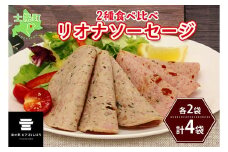 北海道 リオナソーセージ スライス 各2袋 4袋 セットトマト バジル パクチー レモン 十勝 ポーク リヨナ ソーセージ オードブル サンドイッチ おつまみ おやつ サラダ 詰め合わせ お取り寄せ 送料無料 十勝 士幌町【L32】