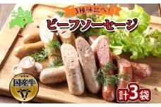 北海道 ビーフソーセージ 食べ比べ 計3袋 無塩漬 チーズ セット BBQ バーベキュー 牛 赤身肉 国産牛 肉 ビーフ 加工品 おかず 惣菜 お惣菜 おつまみ 国産 冷凍 詰合せ お取り寄せ 送料無料 十勝 士幌町【W01】
