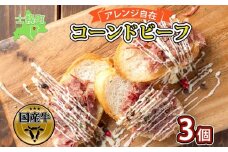 北海道 コンビーフ 100g×3個 コーンドビーフ コーンビーフ 牛 赤身肉 国産牛 牛肉 ビーフ セット 加工品 サンドイッチ おかず 惣菜 お惣菜 おつまみ 国産 冷凍 詰合せ お取り寄せ 送料無料 十勝 士幌町【W03】