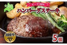北海道 ビーフハンバーグ ステーキ 150g×5個 卵不使用 乳不使用 小麦不使用 手ごね beef 牛肉 赤身肉 国産牛 肉 ビーフ セット 加工品 おかず 惣菜 お惣菜 国産 冷凍 詰合せ お取り寄せ 送料無料 十勝 士幌町【W02】