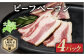 旨味たっぷり、ビーフベーコンをお届けします！