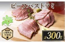 北海道 ビーフ パストラミ 300g ハム パストラミビーフ 牛 赤身肉 国産牛 肉 熟成 オードブル 加工品 サンドイッチ おかず 惣菜 お惣菜 おつまみ 国産 冷凍 詰合せ お取り寄せ 送料無料 十勝 士幌町【W05】
