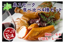 北海道 鳥スモークセット 4種類×6点セット きくや旅館 鶏肉  スモークチキン 手羽先スモーク 鳥レバースモーク 国産 燻製 くん製 おつまみ 肴 手作リ 薫製 無添加  詰め合わせ お取り寄せ 送料無料 十勝 士幌町【K03】