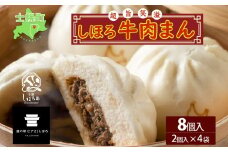 北海道 しほろ牛肉まん 2個入り 4セット 計8個 しほろ牛 おっきい 肉まん 中華まん 飲茶 点心 牛肉まん 中華 おやつ 蒸しまんじゅう 冷凍 お取り寄せ 送料無料 十勝 士幌【L33】