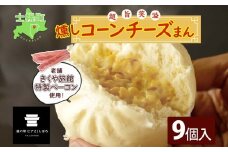北海道 燻しコーンチーズまん コーンチーズまん 計9個 中華まん 中華 中華料理 飲茶 点心 コーン チーズ 燻しベーコン ベーコン おやつ 蒸しまんじゅう お取り寄せ 送料無料 十勝 士幌町 12000円【L35】