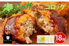 北海道 しほろ牛 コロッケ じゃがべこコロッケ 6個×3パック 計18個 コロッケ ころっけ じゃがいも ジャガイモ 肉 牛 国産牛 牛肉 冷凍 揚げ物 お惣菜 おかず お取り寄せ 送料無料 十勝 士幌町 12000円 【L34】