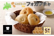 北海道 じゃがチーズフォカッチャ 5個入り フォカッチャ じゃがいも ジャガイモ チーズ ジャガチーズ ますやパン パン フォッカッチャ イタリア 惣菜 総菜 朝食 冷凍パン お取り寄せ 送料無料 十勝 士幌町 8000円 【L36】