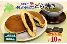 北海道 士幌高校 どら焼き 5個入り 2箱 計10個 勝ちドラ スイーツ 粒あん つぶあん 和スイーツ 自家製餡 ギフト プチギフト 贈り物 小豆 和菓子 勝どら おやつ お茶菓子 お取り寄せ 送料無料 十勝 士幌町 【H04】