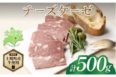 北海道 チーズケーゼ 500g ソーセージ チーズ フライッシュケーゼ フライシュケーゼ 型焼きソーセージ ミートローフ 国産 牛肉 おつまみ おかず 惣菜 セット クリスマス パーティー キャンプ お取り寄せ 送料無料 十勝 士幌町【W06】