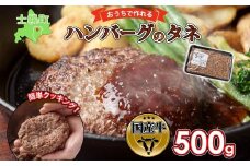 北海道 ビーフ ハンバーグステーキ 500g  ハンバーグの種 手づくり ハンバーグ タネ  卵不使用 乳不使用 小麦不使用 国産  beef 牛肉 赤身肉 国産牛 肉 おかず パーティー 冷凍 お取り寄せ 送料無料 十勝 士幌町【W07】
