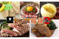 北海道 数量限定 12月発送 まんぷく福袋 5種 しほろ牛 サーロイン ステーキ 行者にんにく ジンギスカン コーンチーズまん コンビーフ ソーセージ 冷凍 牛肉 肉 惣菜お惣菜 詰め合わせ セット お取り寄せ 道の駅 ピア21しほろ 送料無料 十勝 士幌町【L901】